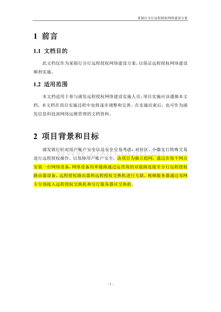 某银行分行远程授权网络建设方案.docx_第3页