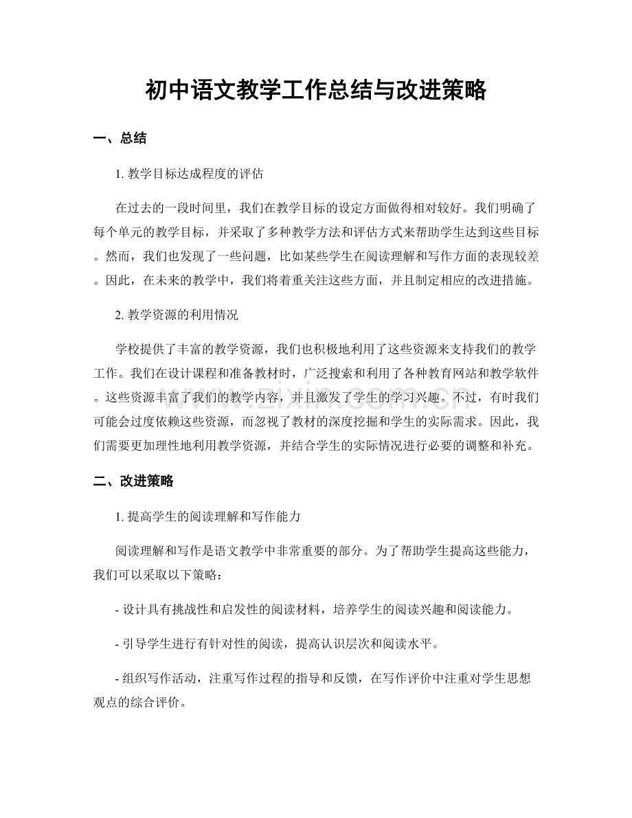 初中语文教学工作总结与改进策略.docx_第1页