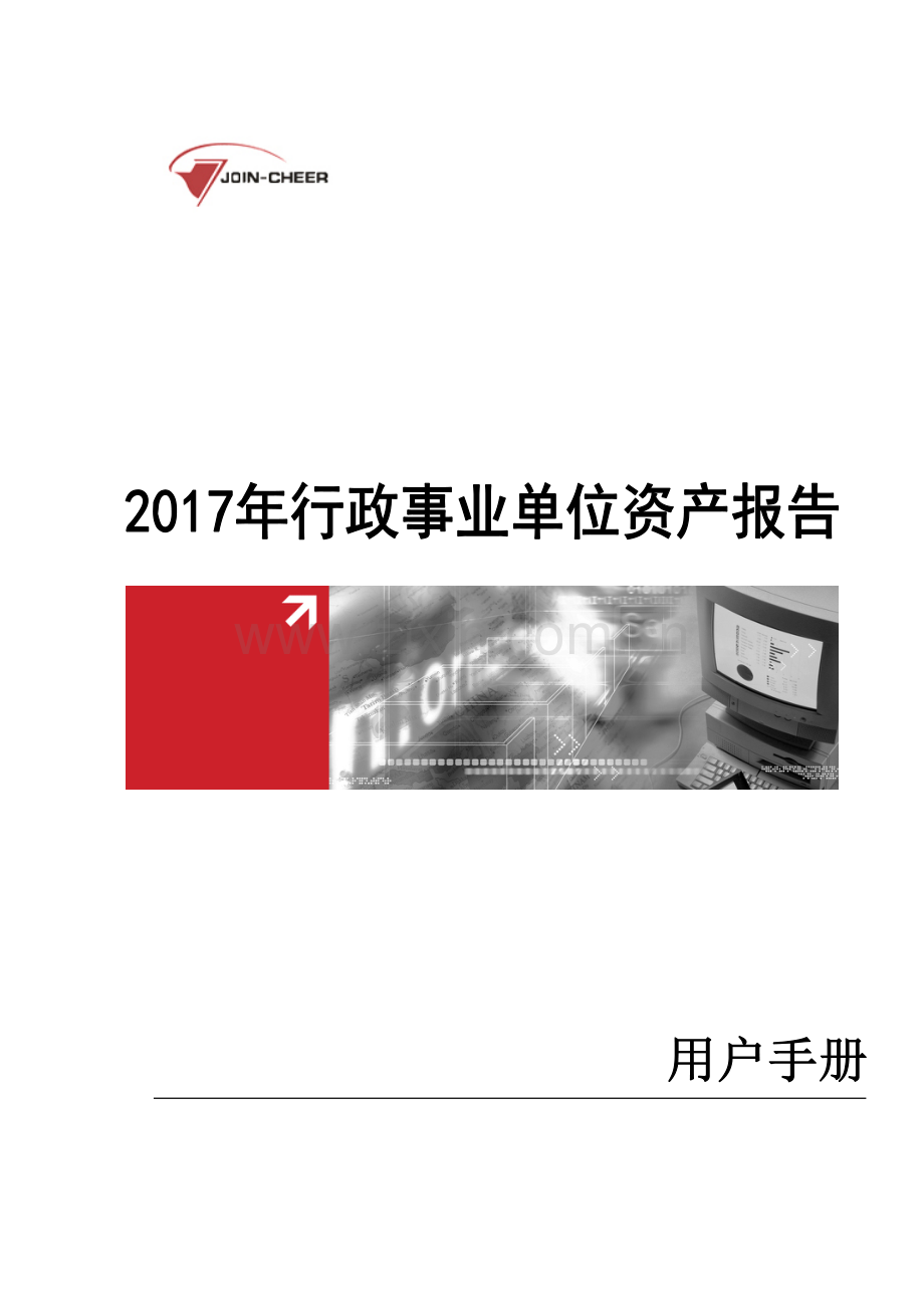 行政事业单位资产报表用户基础手册基层单位.doc_第1页