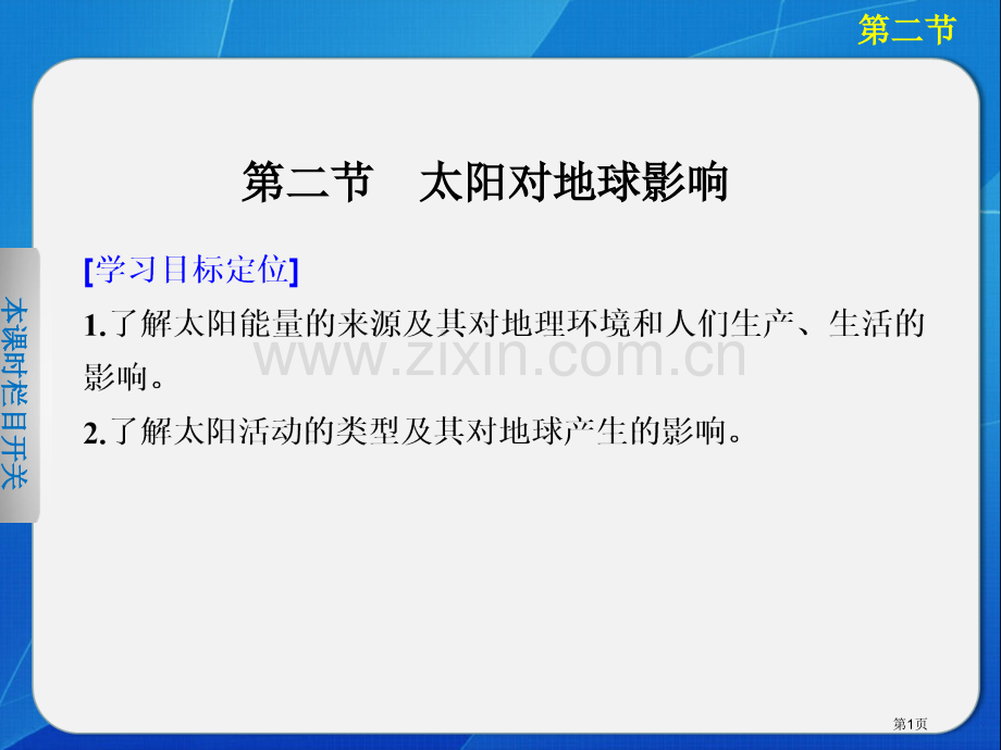 高中地理湘教版必修一太阳对地球的影响省公共课一等奖全国赛课获奖课件.pptx_第1页