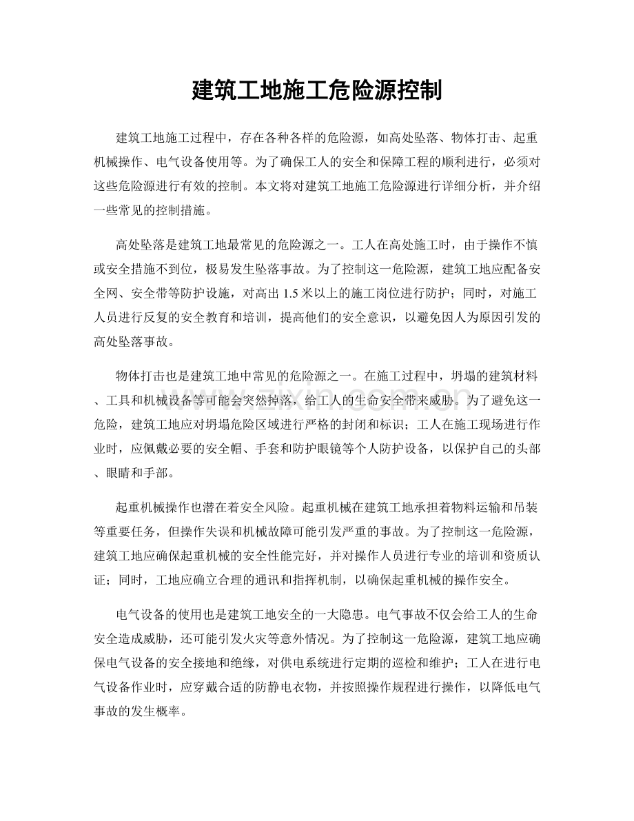 建筑工地施工危险源控制.docx_第1页