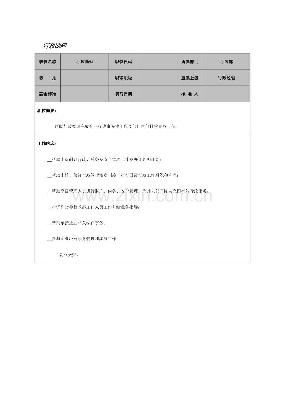 行政助理岗位说明书样本样本.doc_第1页