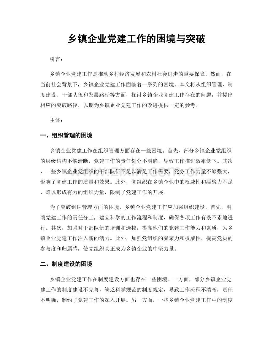 乡镇企业党建工作的困境与突破.docx_第1页