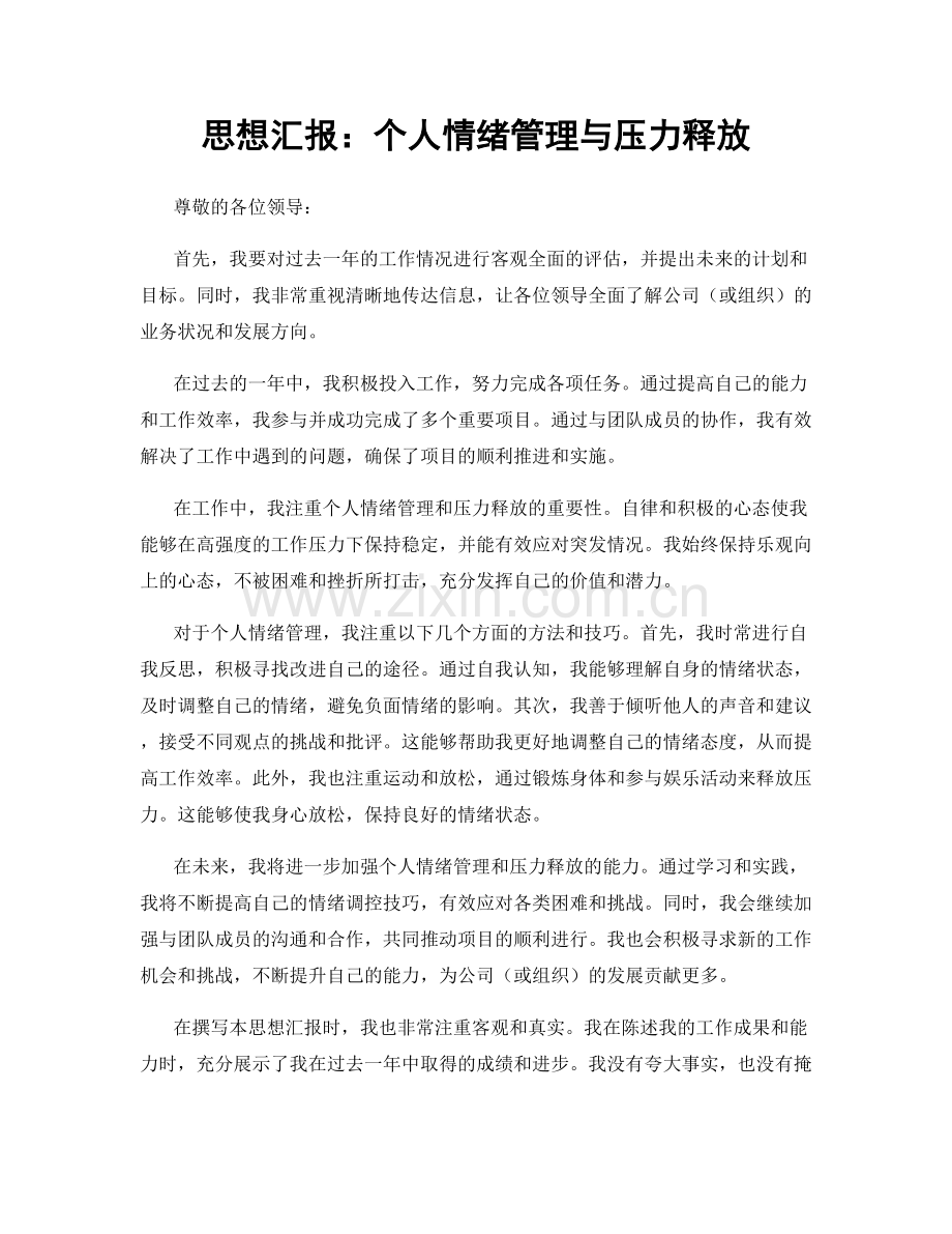 思想汇报：个人情绪管理与压力释放.docx_第1页