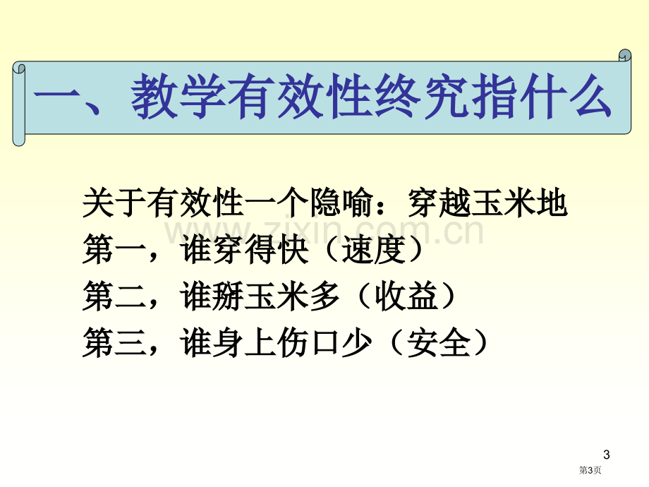 无效低效到有效高效当前课堂教学改革走向市公开课一等奖百校联赛特等奖课件.pptx_第3页