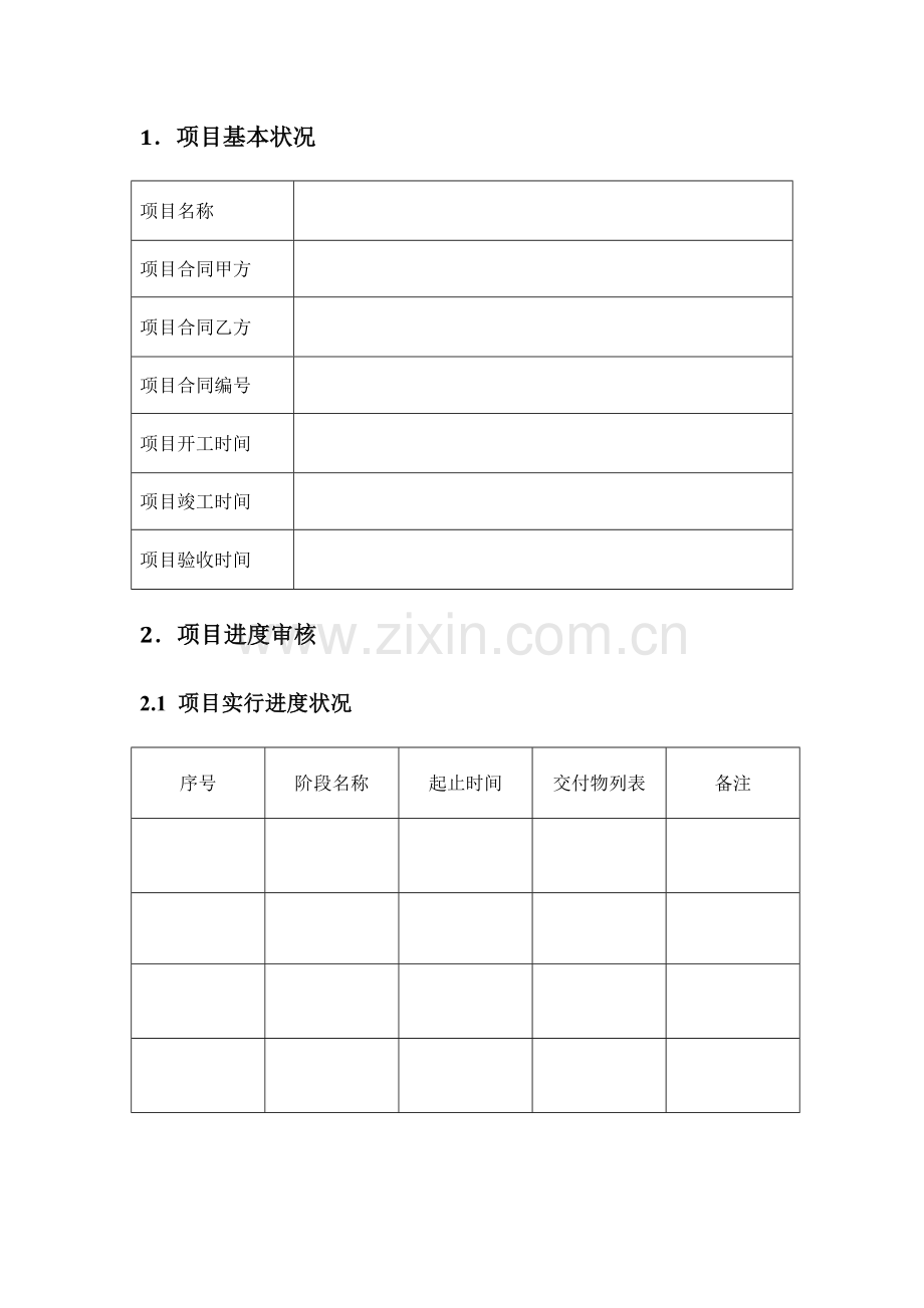 综合项目验收总结报告范文.doc_第2页