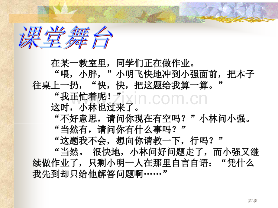 诚实守信礼貌待人主题班会省公共课一等奖全国赛课获奖课件.pptx_第3页