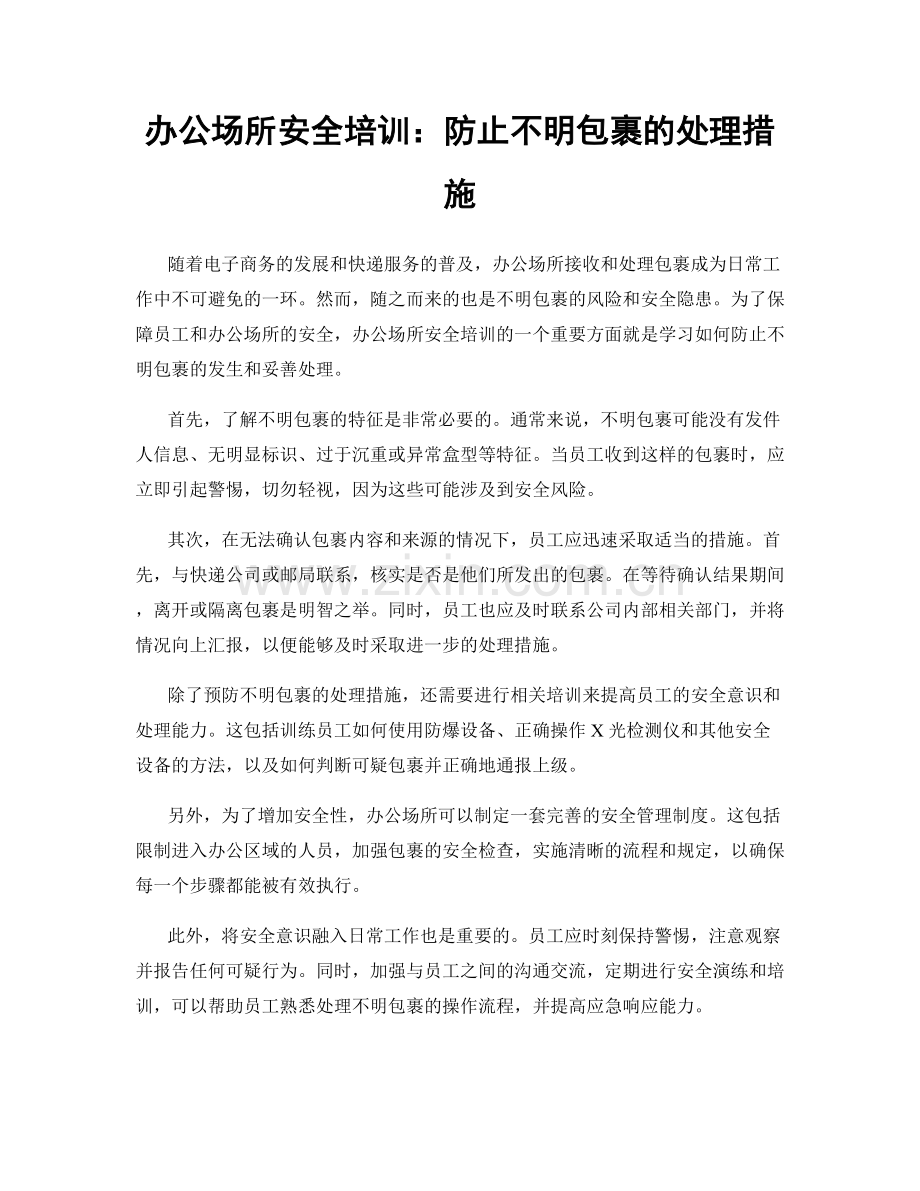 办公场所安全培训：防止不明包裹的处理措施.docx_第1页