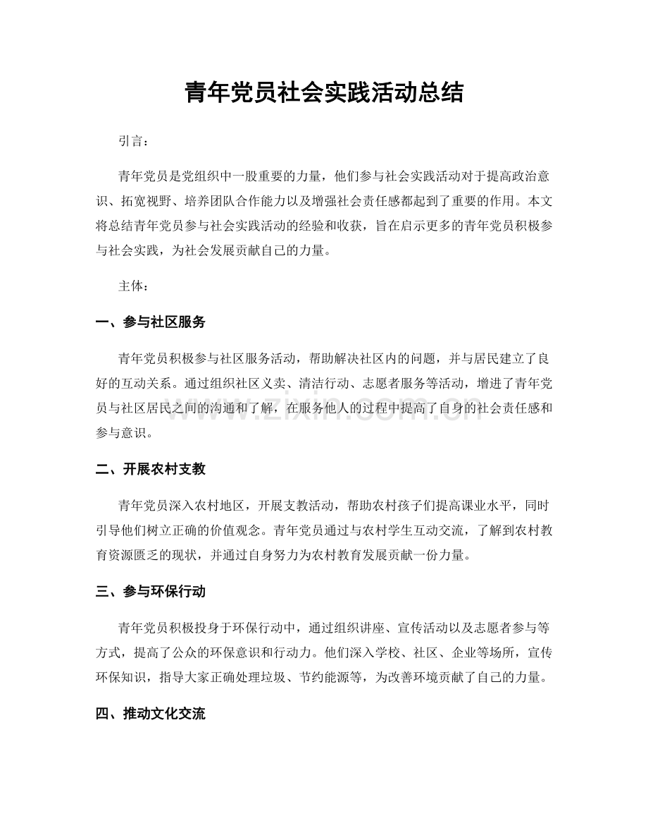 青年党员社会实践活动总结.docx_第1页