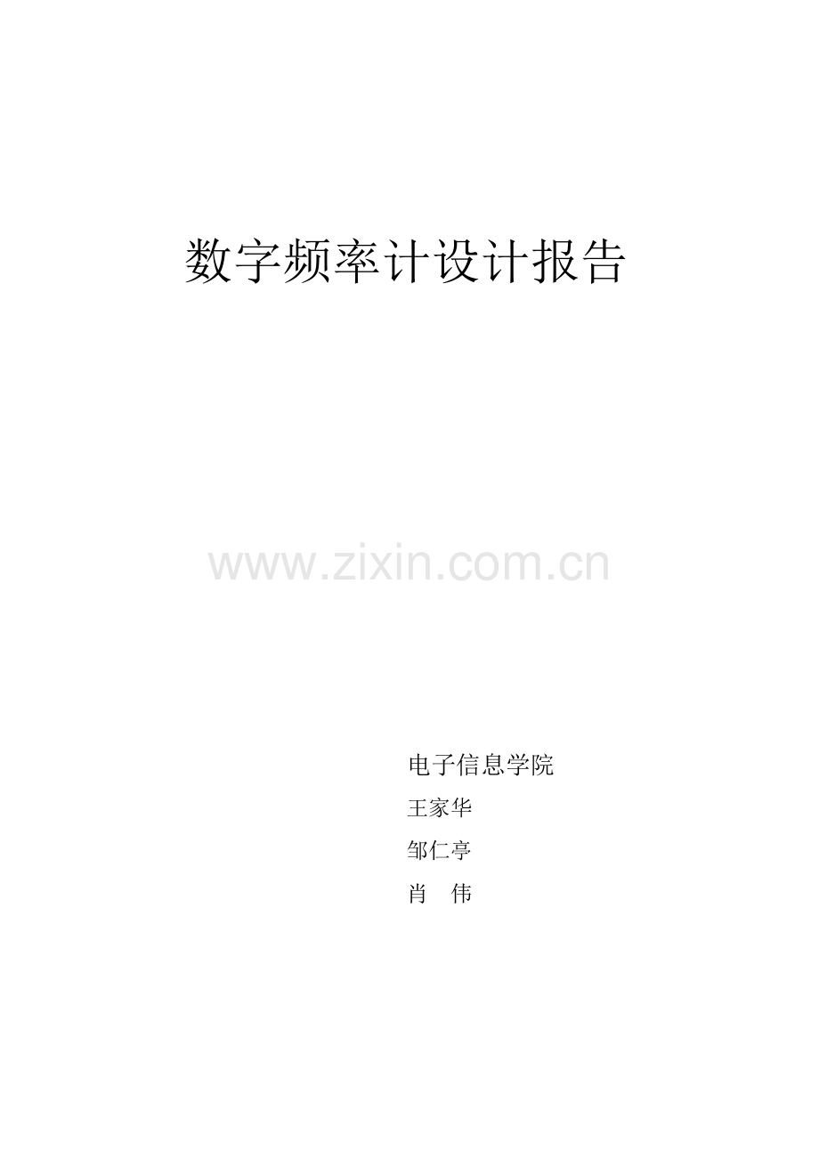 数字频率计设计方案报告.doc_第1页