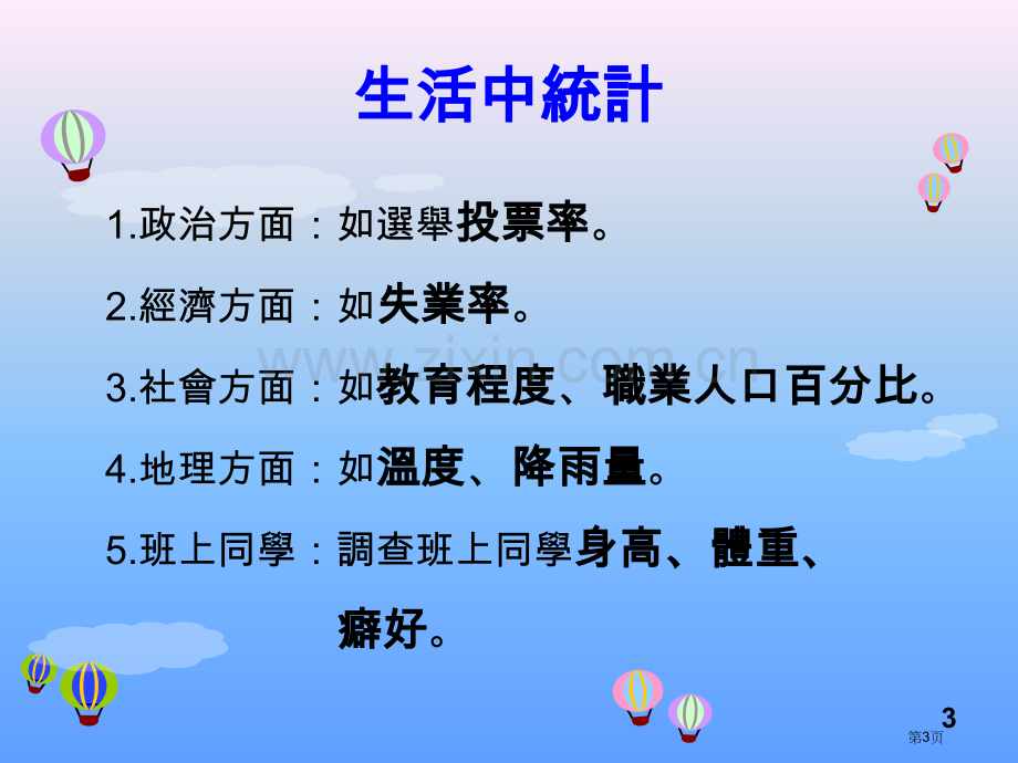 数学本质概念统计市公开课一等奖百校联赛特等奖课件.pptx_第3页