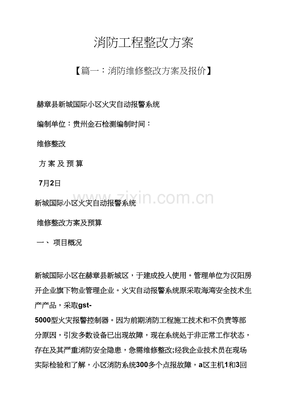 活动专项方案之消防综合项目工程整改专项方案.docx_第1页