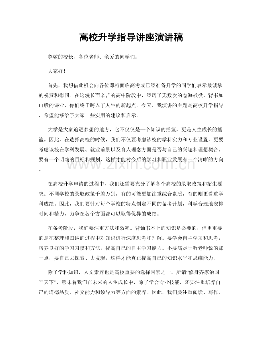 高校升学指导讲座演讲稿.docx_第1页