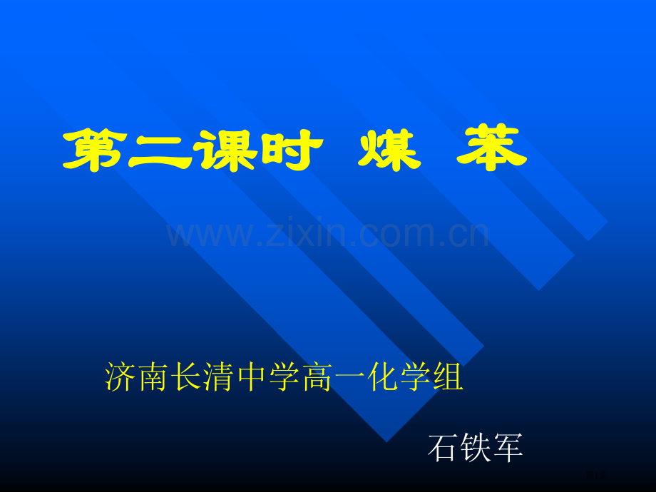 高二化学煤的干馏苯省公共课一等奖全国赛课获奖课件.pptx_第1页