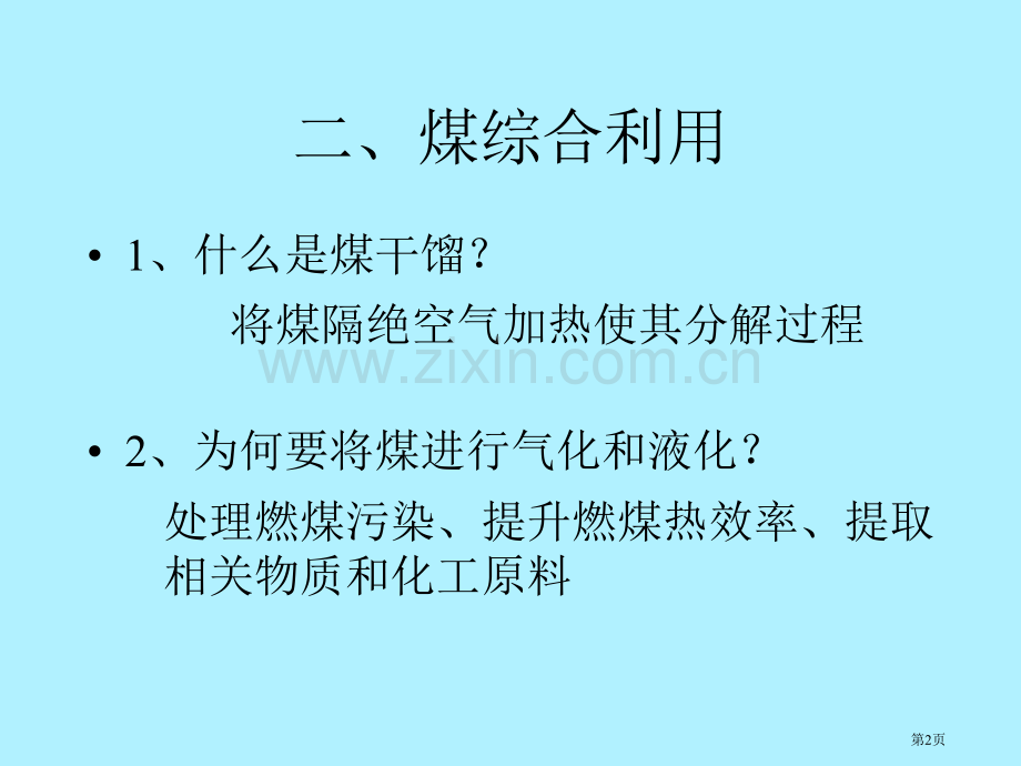 高二化学煤的干馏苯省公共课一等奖全国赛课获奖课件.pptx_第2页