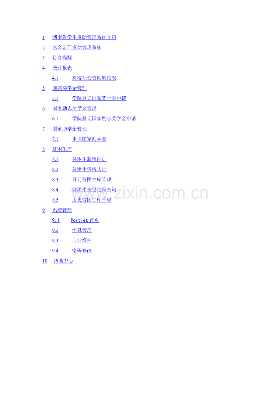 湖南省学生资助标准管理系统使用基础手册.docx_第2页