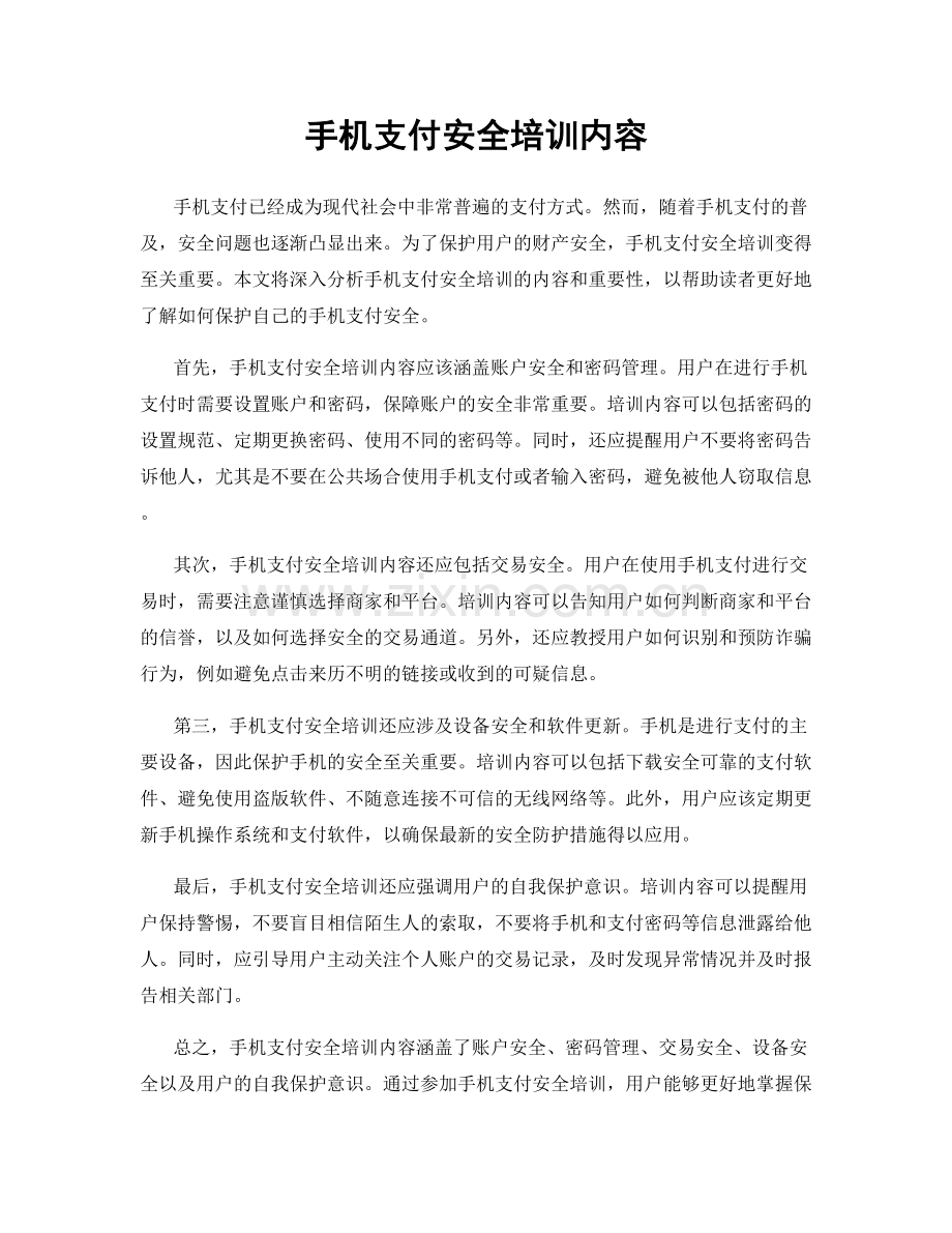 手机支付安全培训内容.docx_第1页