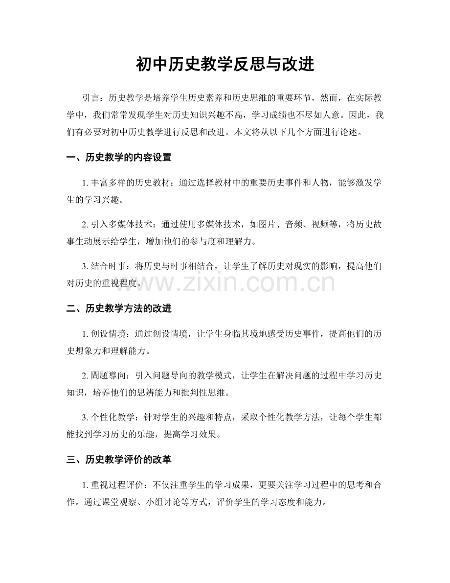 初中历史教学反思与改进.docx_第1页