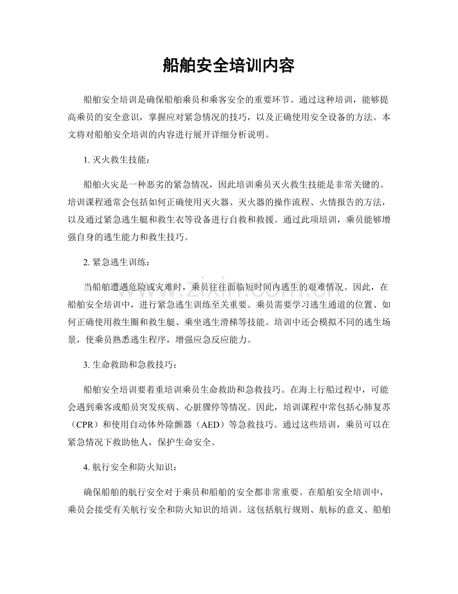 船舶安全培训内容.docx_第1页