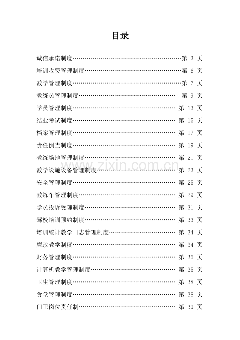 汽车驾校管理制度汇编样本.doc_第2页