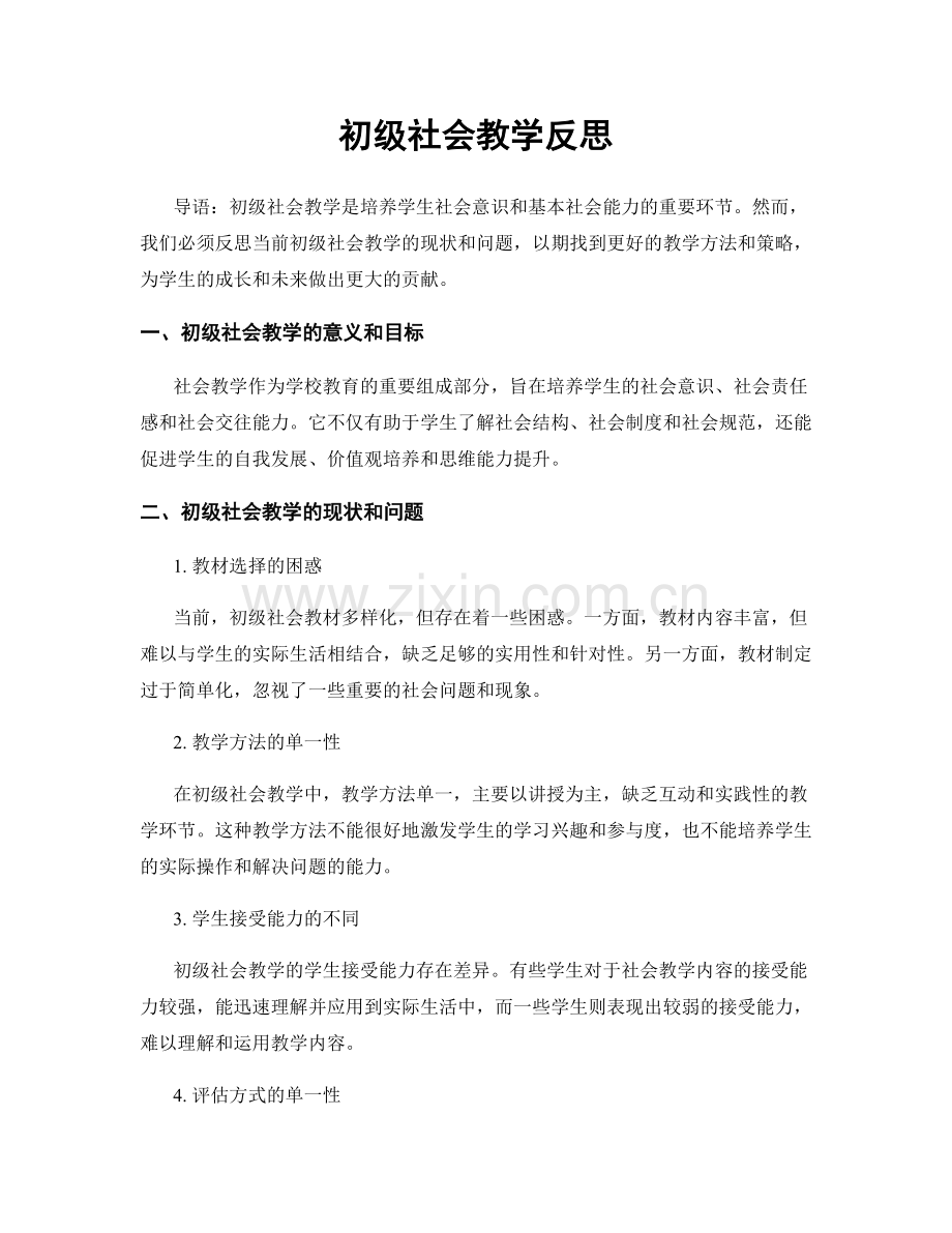 初级社会教学反思.docx_第1页