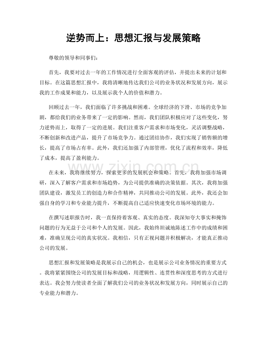 逆势而上：思想汇报与发展策略.docx_第1页