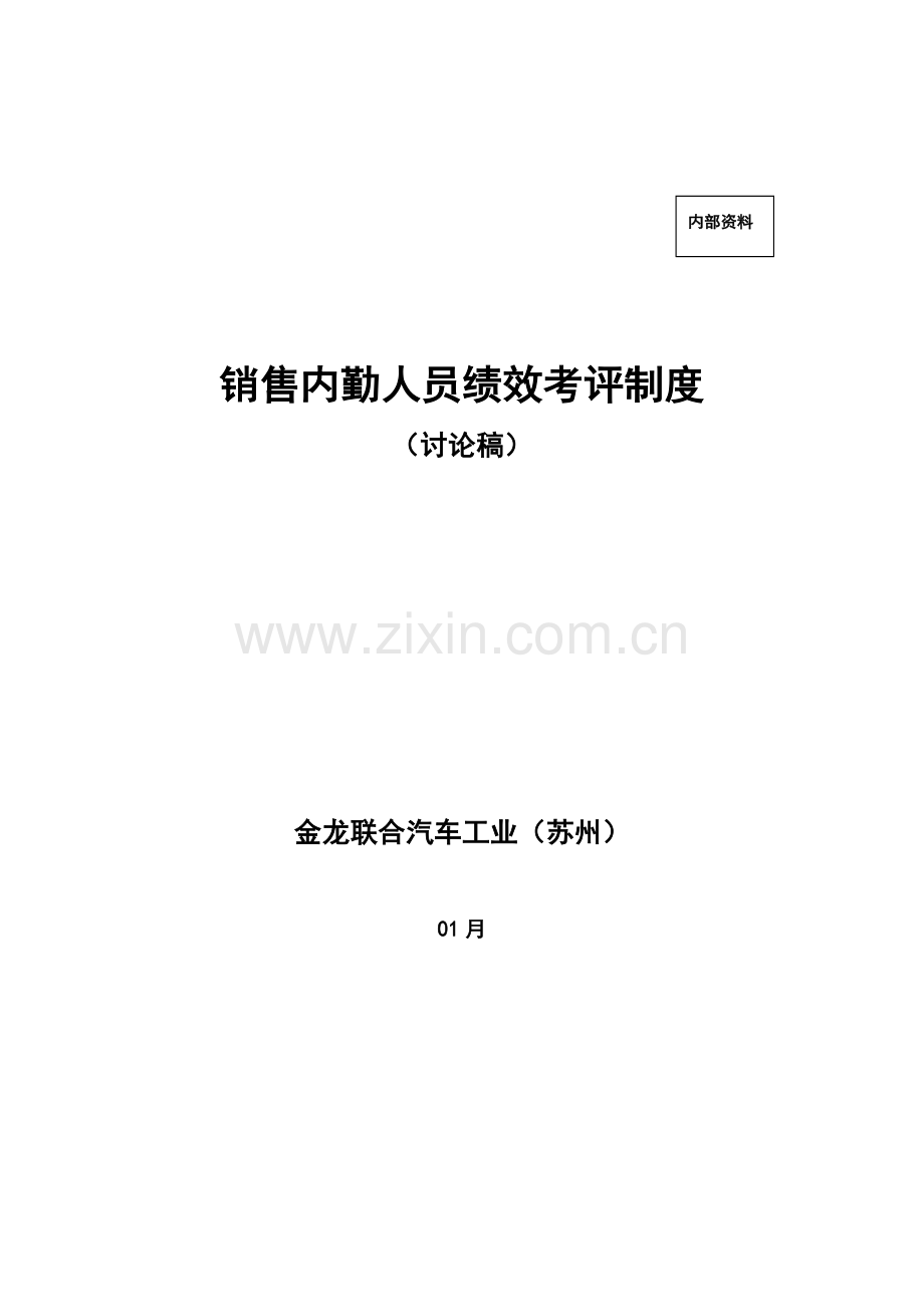 销售公司内勤员工绩效考核制度模板.doc_第1页