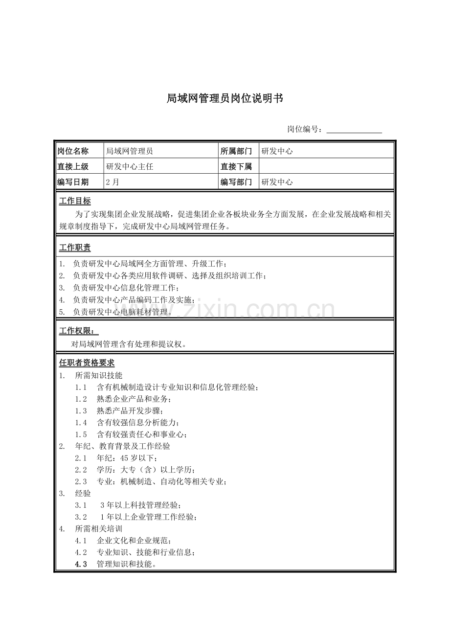 研发中心局域网管理员岗位职责样本.doc_第1页