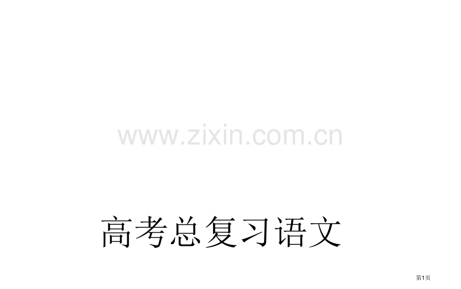 新编鉴赏古代诗歌的语言专业知识市公开课一等奖百校联赛获奖课件.pptx_第1页