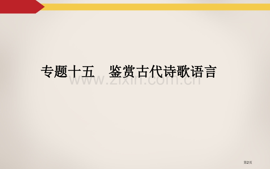 新编鉴赏古代诗歌的语言专业知识市公开课一等奖百校联赛获奖课件.pptx_第2页