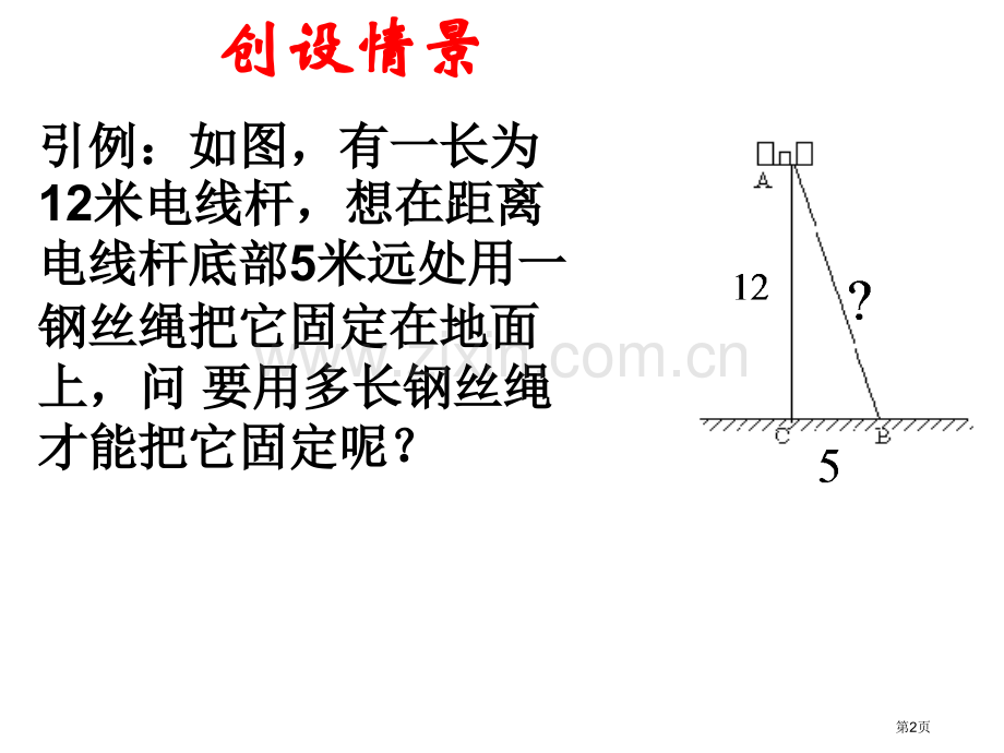 直角三角形的三边关系省公共课一等奖全国赛课获奖课件.pptx_第2页