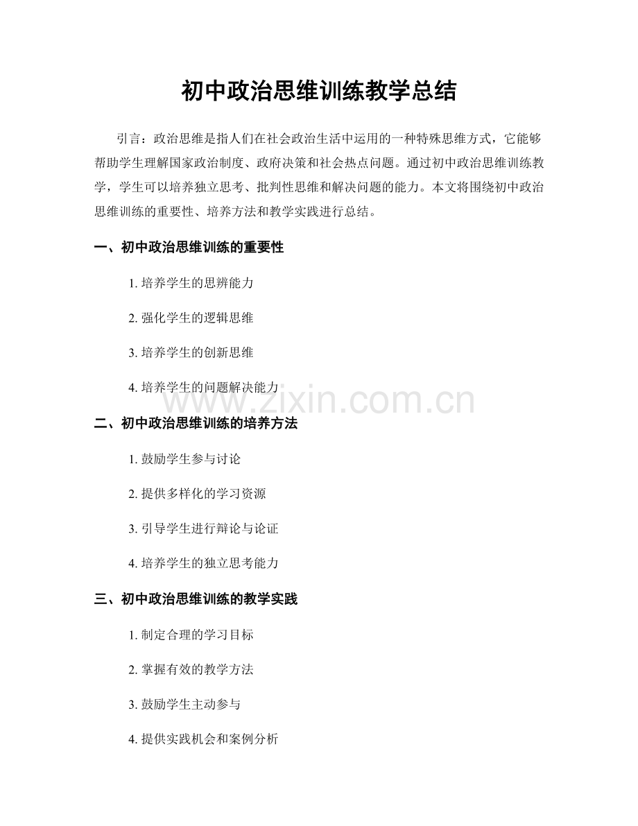 初中政治思维训练教学总结.docx_第1页