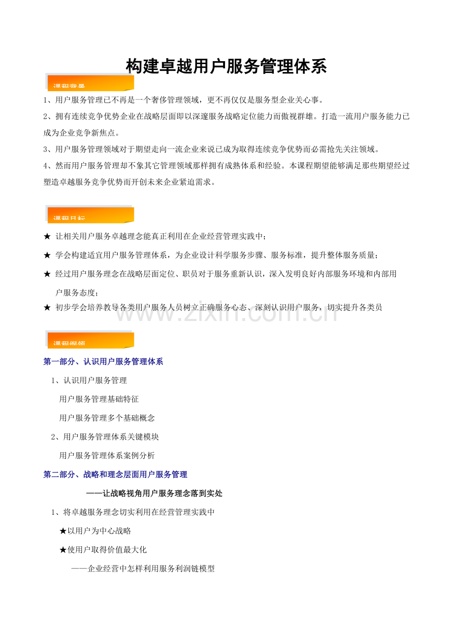 构建卓越的客户服务管理标准体系.doc_第1页