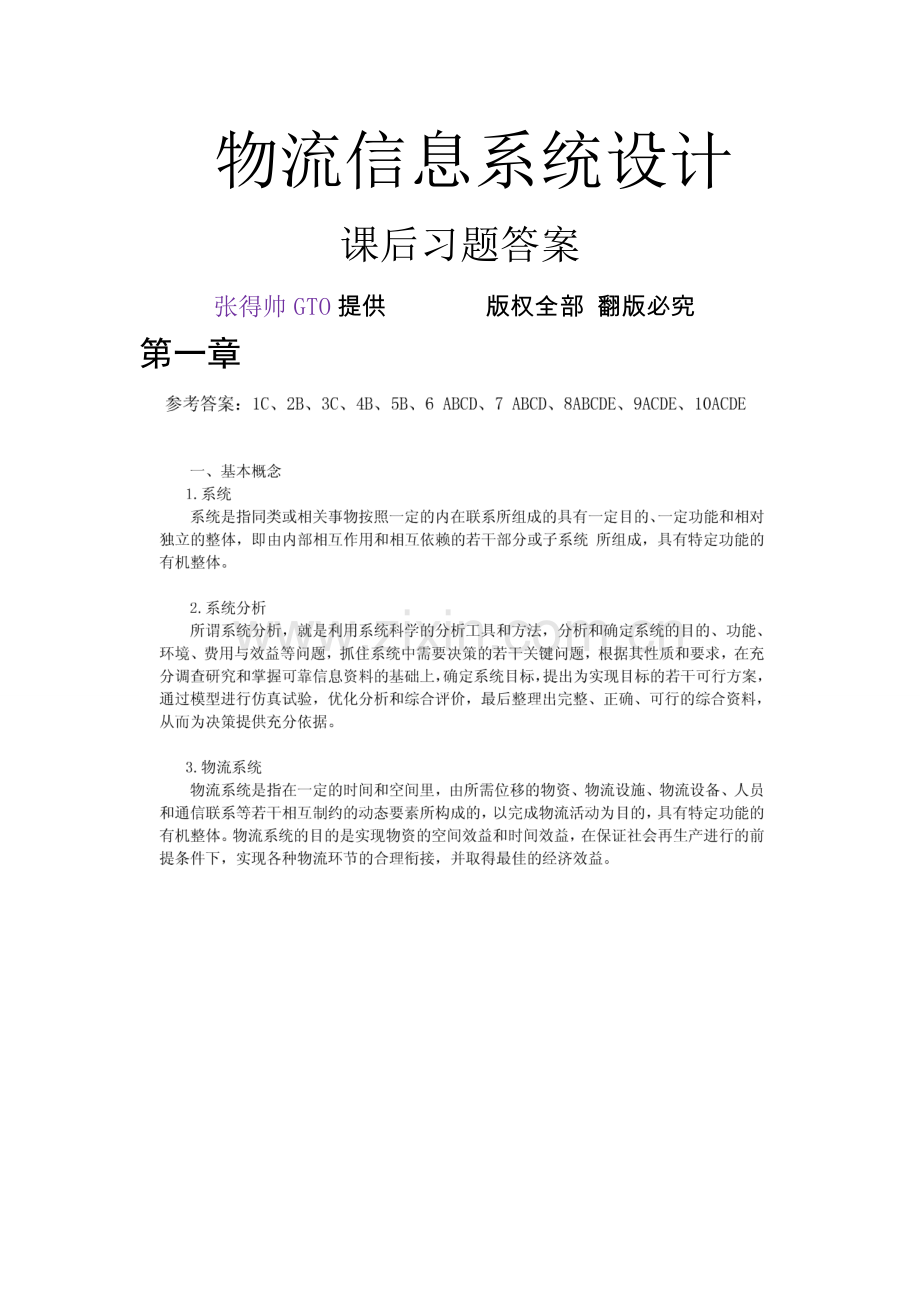 物流专业系统设计分析课后习题答案.doc_第1页