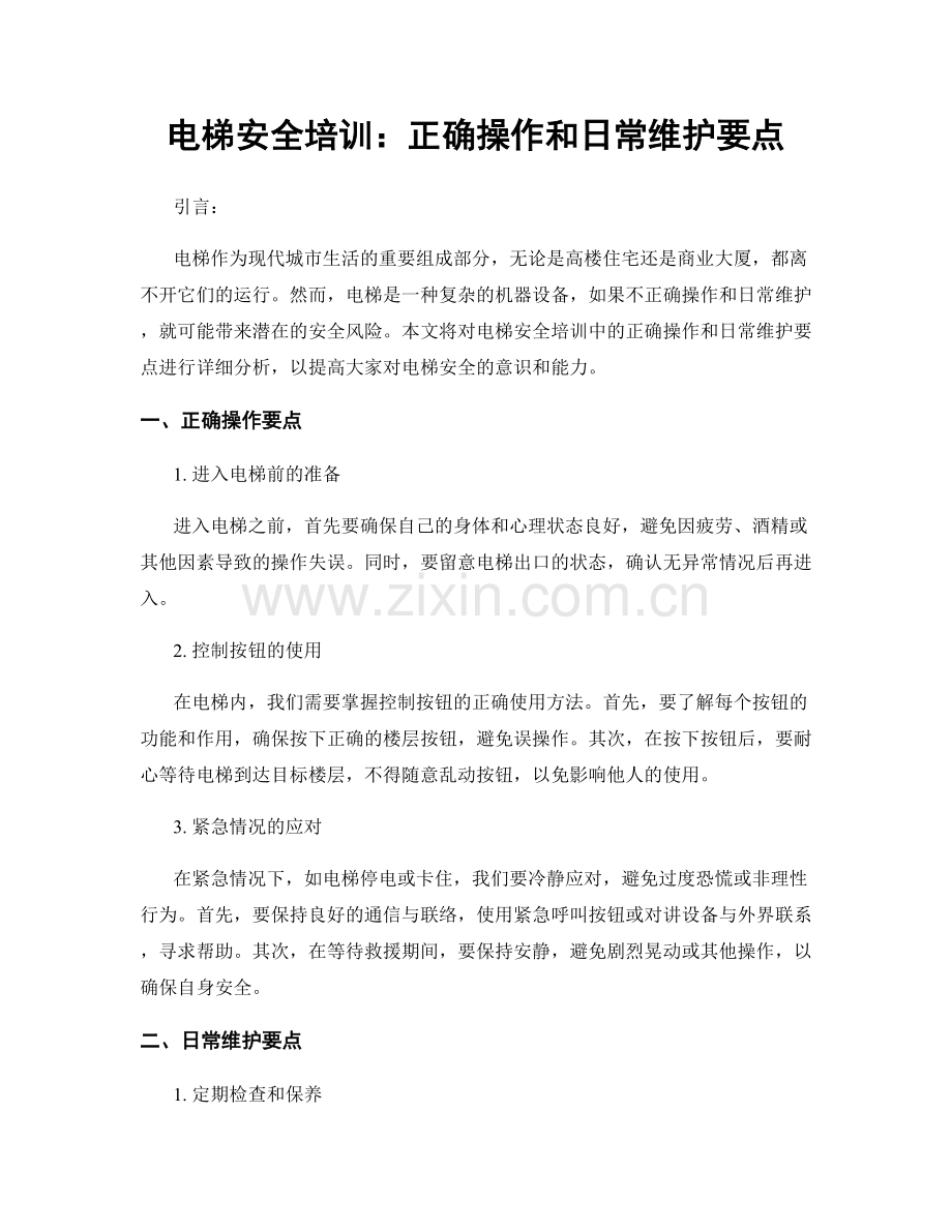 电梯安全培训：正确操作和日常维护要点.docx_第1页