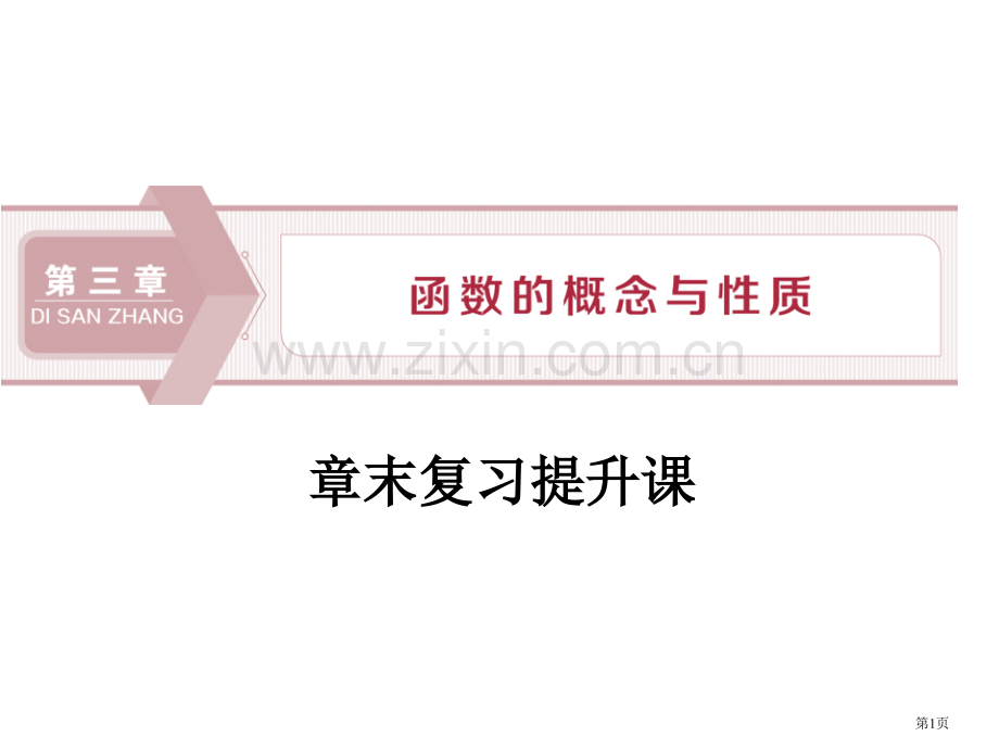 章末复习提升课函数的概念与性质省公开课一等奖新名师比赛一等奖课件.pptx_第1页