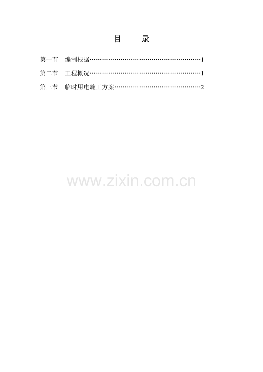 房建关键工程综合施工临时用电专项专题方案.docx_第1页