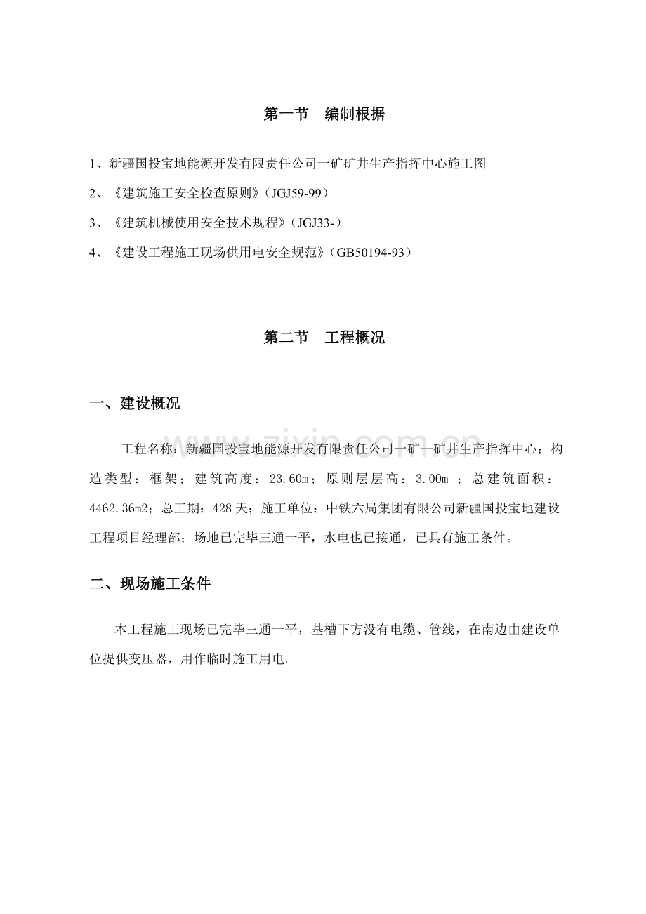 房建关键工程综合施工临时用电专项专题方案.docx_第2页