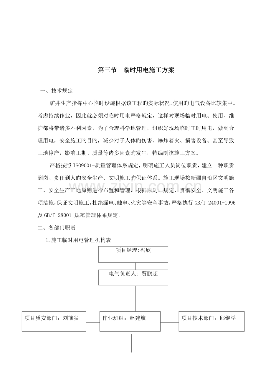 房建关键工程综合施工临时用电专项专题方案.docx_第3页