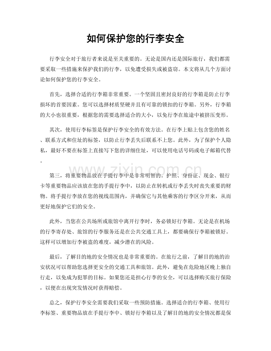 如何保护您的行李安全.docx_第1页