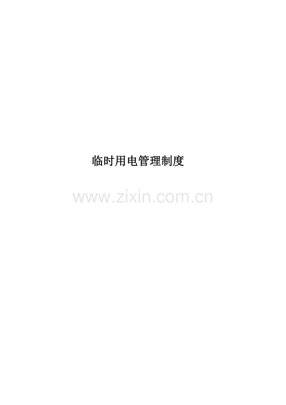 综合标准施工现场临时用电管理核心制度(2).docx_第1页