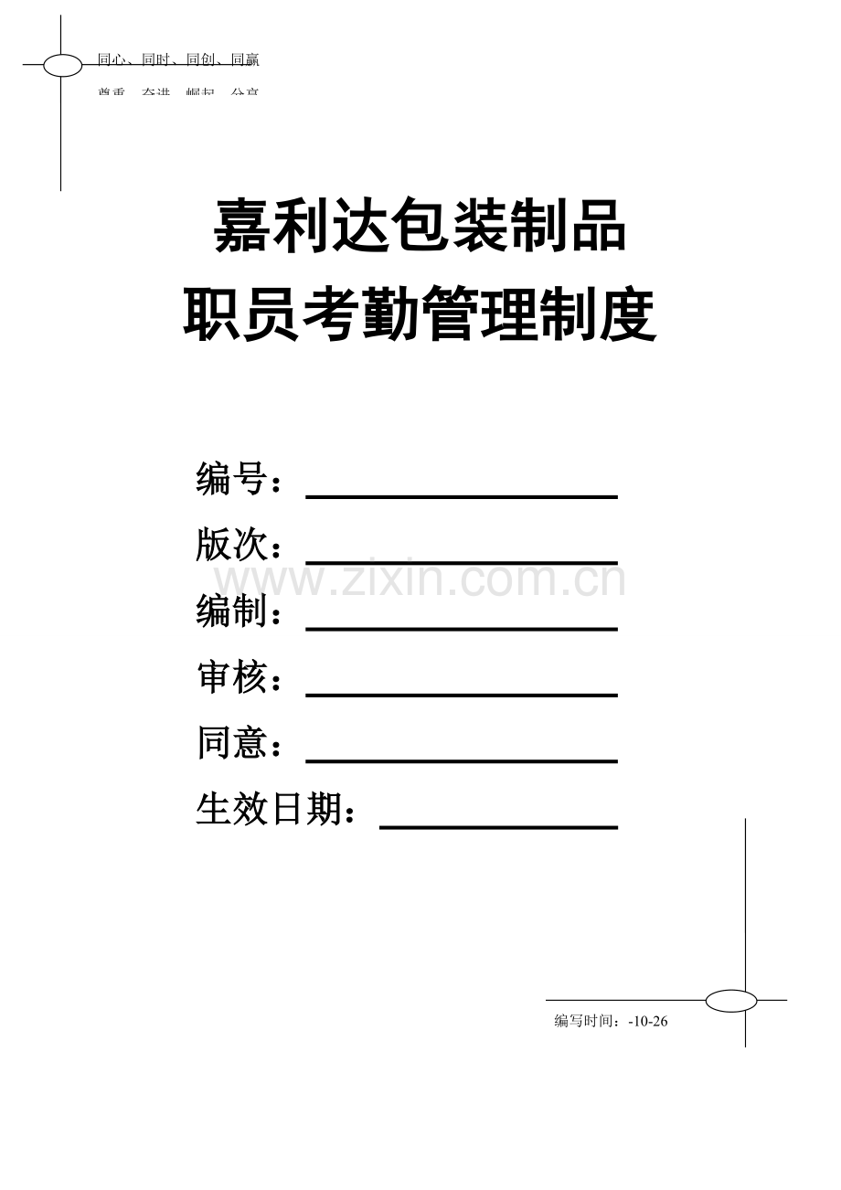 泉州嘉利达员工考勤管理新规制度存档.doc_第1页