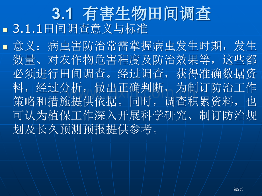 有害生物田间调查省公共课一等奖全国赛课获奖课件.pptx_第2页