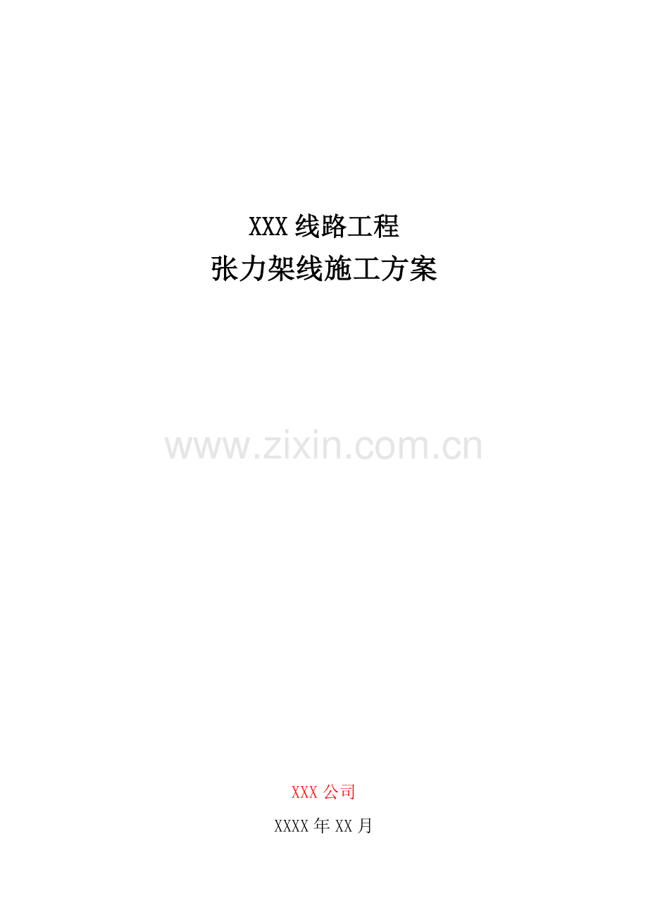 线路综合项目工程张力架线综合项目施工专项方案.doc_第1页