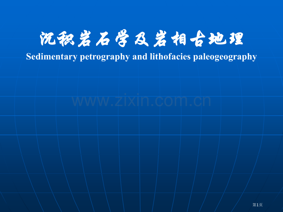 沉积岩石学及岩相古地理沉积岩概念和特征省公共课一等奖全国赛课获奖课件.pptx_第1页