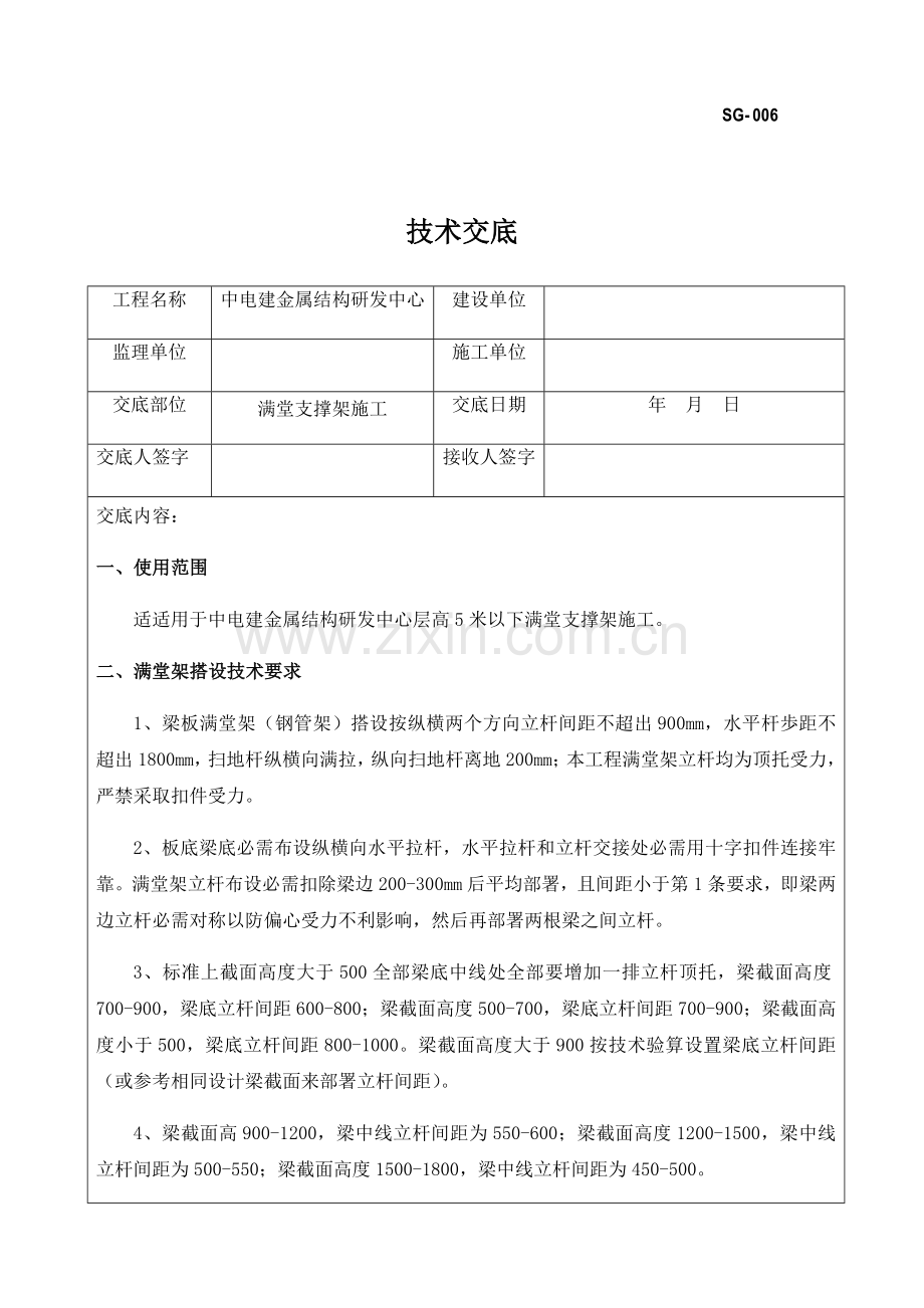 满堂支撑架核心技术交底.docx_第1页