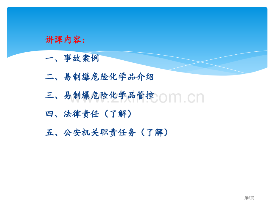 易制爆危险化学品的安全管理KYB省公共课一等奖全国赛课获奖课件.pptx_第2页