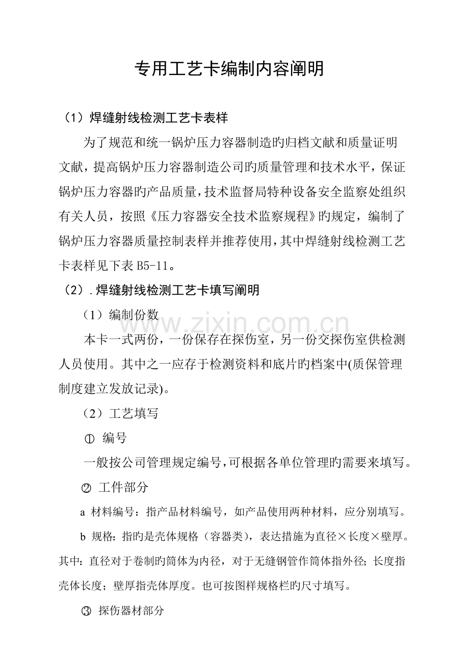 无损检测X射线标准工艺卡内容及编制.docx_第1页