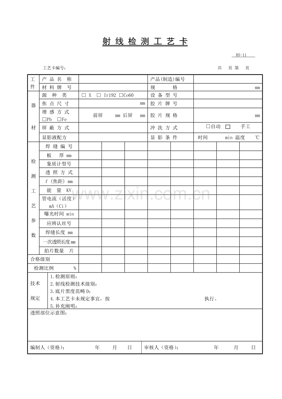 无损检测X射线标准工艺卡内容及编制.docx_第3页