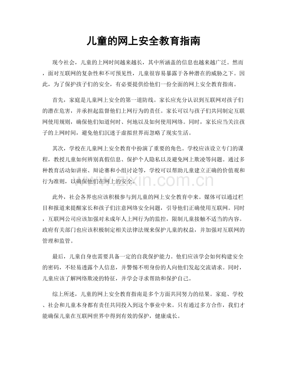 儿童的网上安全教育指南.docx_第1页